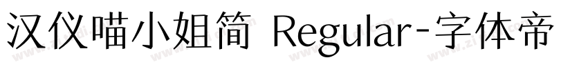 汉仪喵小姐简 Regular字体转换